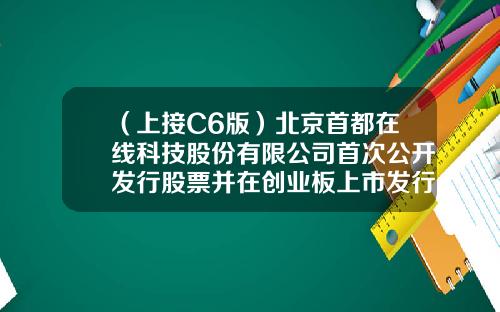 （上接C6版）北京首都在线科技股份有限公司首次公开发行股票并在创业板上市发行公告（下转C8版）-横店集团康裕药业有限公司