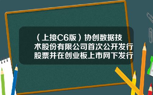 （上接C6版）协创数据技术股份有限公司首次公开发行股票并在创业板上市网下发行初步配售结果公告（下转C8版）-江苏舜天利华金属制品有限公司