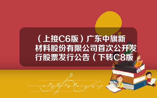 （上接C6版）广东中旗新材料股份有限公司首次公开发行股票发行公告（下转C8版）-宏道资讯的股票价格指数