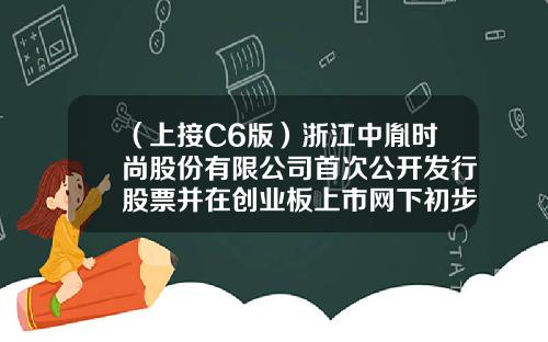 （上接C6版）浙江中胤时尚股份有限公司首次公开发行股票并在创业板上市网下初步配售结果公告（下转C8版）-163118基金
