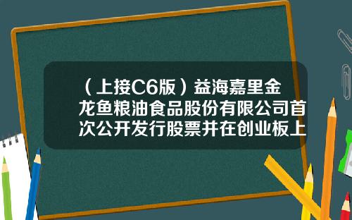 （上接C6版）益海嘉里金龙鱼粮油食品股份有限公司首次公开发行股票并在创业板上市网下初步配售结果公告（下转C8版）-000121基金
