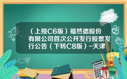 （上接C6版）福然德股份有限公司首次公开发行股票发行公告（下转C8版）-天津市艺豪科技发展有限公司