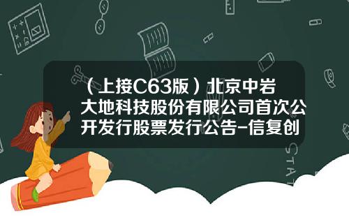 （上接C63版）北京中岩大地科技股份有限公司首次公开发行股票发行公告-信复创值基金