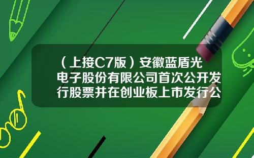 （上接C7版）安徽蓝盾光电子股份有限公司首次公开发行股票并在创业板上市发行公告（下转C9版）-巨潮资讯网蓝盾股票代码