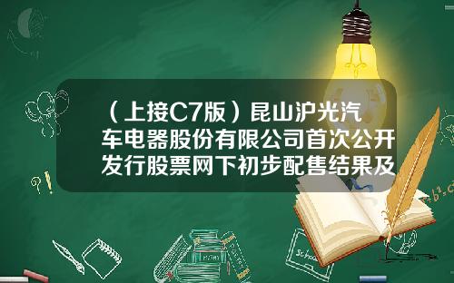 （上接C7版）昆山沪光汽车电器股份有限公司首次公开发行股票网下初步配售结果及网上中签结果公告（下转C9版）-天津易鑫安资产管理有限公司电话