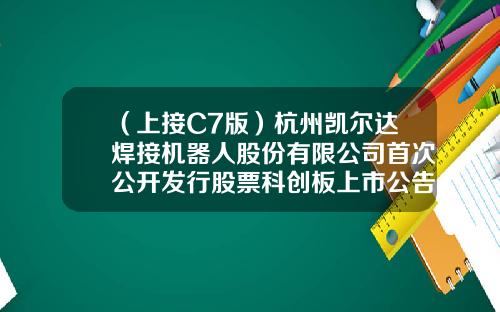 （上接C7版）杭州凯尔达焊接机器人股份有限公司首次公开发行股票科创板上市公告书-新筑股份发行价是多少