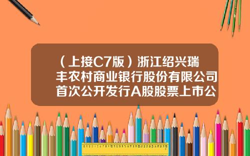 （上接C7版）浙江绍兴瑞丰农村商业银行股份有限公司首次公开发行A股股票上市公告书-绍兴上市公司考核信息披露结果