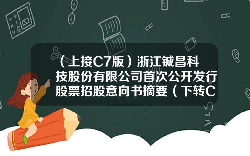 （上接C7版）浙江铖昌科技股份有限公司首次公开发行股票招股意向书摘要（下转C9版）-001543基金