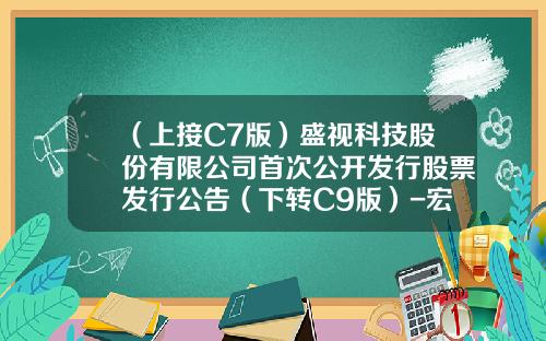 （上接C7版）盛视科技股份有限公司首次公开发行股票发行公告（下转C9版）-宏道资讯的股票代码