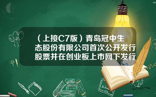 （上接C7版）青岛冠中生态股份有限公司首次公开发行股票并在创业板上市网下发行初步配售结果公告（下转C9版）-国寿少儿鸿运分红型到底交多少钱