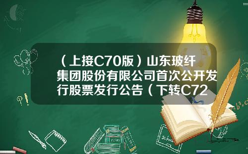 （上接C70版）山东玻纤集团股份有限公司首次公开发行股票发行公告（下转C72版）-宏道资讯的股票分析