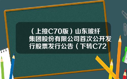 （上接C70版）山东玻纤集团股份有限公司首次公开发行股票发行公告（下转C72版）-宏道资讯股票行情