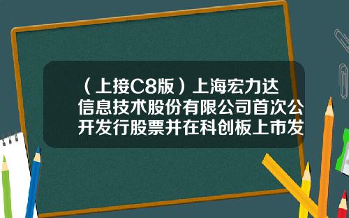 （上接C8版）上海宏力达信息技术股份有限公司首次公开发行股票并在科创板上市发行公告（下转C10版）-宏道资讯的股票指数