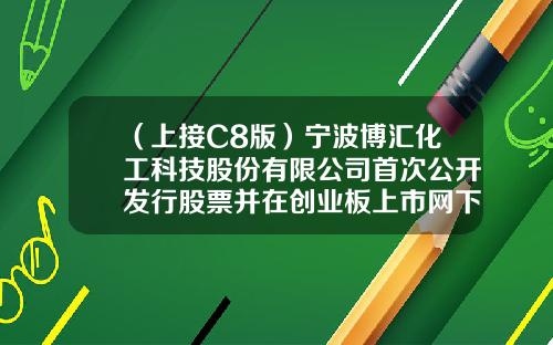 （上接C8版）宁波博汇化工科技股份有限公司首次公开发行股票并在创业板上市网下发行初步配售结果公告（下转C10版）-上海瑞博置业有限公司与中船置业