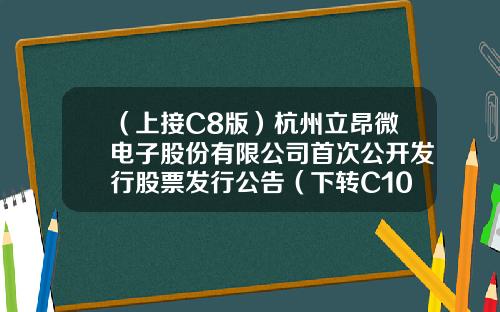 （上接C8版）杭州立昂微电子股份有限公司首次公开发行股票发行公告（下转C10版）-安信RU5217多少钱