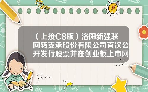 （上接C8版）洛阳新强联回转支承股份有限公司首次公开发行股票并在创业板上市网下发行初步配售结果公告（下转C10版）-景石投资管理有限公司