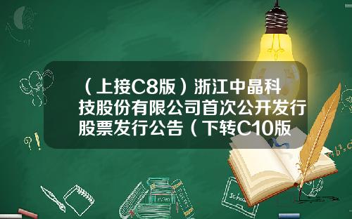 （上接C8版）浙江中晶科技股份有限公司首次公开发行股票发行公告（下转C10版）-天台范永贵家产有多少