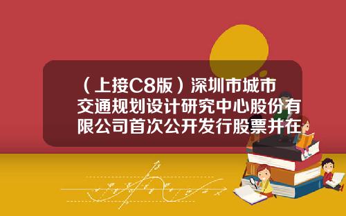 （上接C8版）深圳市城市交通规划设计研究中心股份有限公司首次公开发行股票并在创业板上市网下发行初步配售结果公告（下转C10版）-基金001305