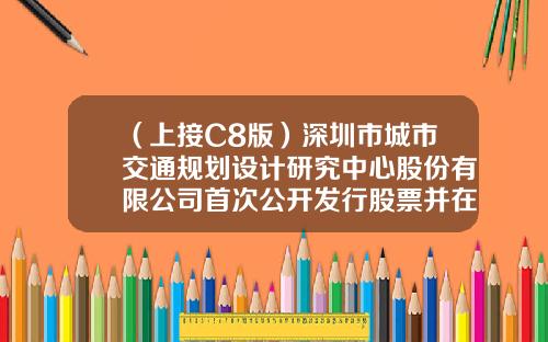 （上接C8版）深圳市城市交通规划设计研究中心股份有限公司首次公开发行股票并在创业板上市网下发行初步配售结果公告（下转C10版）-基金001759