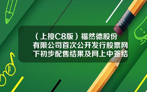 （上接C8版）福然德股份有限公司首次公开发行股票网下初步配售结果及网上中签结果公告（下转C10版）-牡丹江市鑫汇经济担保有限公司
