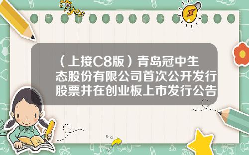 （上接C8版）青岛冠中生态股份有限公司首次公开发行股票并在创业板上市发行公告（下转C10版）-宏道资讯的股票指数