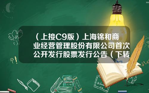 （上接C9版）上海锦和商业经营管理股份有限公司首次公开发行股票发行公告（下转C11版）-天津市艺豪科技发展有限公司