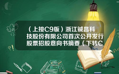 （上接C9版）浙江铖昌科技股份有限公司首次公开发行股票招股意向书摘要（下转C11版）-深圳市鸿图股份有限公司