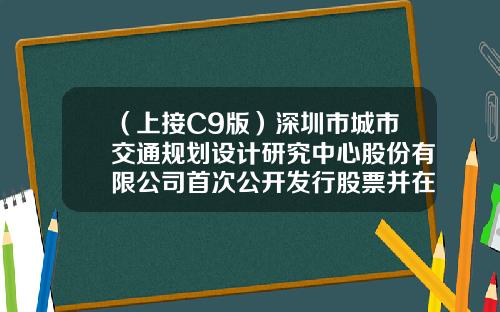 （上接C9版）深圳市城市交通规划设计研究中心股份有限公司首次公开发行股票并在创业板上市网下发行初步配售结果公告（下转C11版）-河北弘和百发投资有限公司