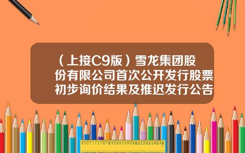 （上接C9版）雪龙集团股份有限公司首次公开发行股票初步询价结果及推迟发行公告（下转C11版）-同祥控股集团市值多少