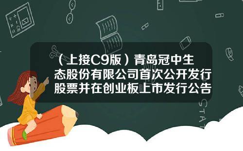 （上接C9版）青岛冠中生态股份有限公司首次公开发行股票并在创业板上市发行公告（下转C11版）-东海县那个公司能开股票户