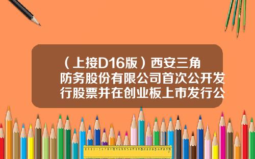 （上接D16版）西安三角防务股份有限公司首次公开发行股票并在创业板上市发行公告（下转D18版）-富国平有多少钱