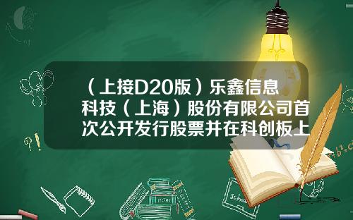 （上接D20版）乐鑫信息科技（上海）股份有限公司首次公开发行股票并在科创板上市网下初步配售结果及网上中签结果公告-上海瑞博置业有限公司与中船置业