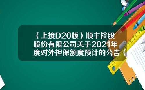 （上接D20版）顺丰控股股份有限公司关于2021年度对外担保额度预计的公告（下转D22版）-浙江明迅网络技术有限公司