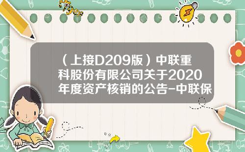 （上接D209版）中联重科股份有限公司关于2020年度资产核销的公告-中联保险电话多少