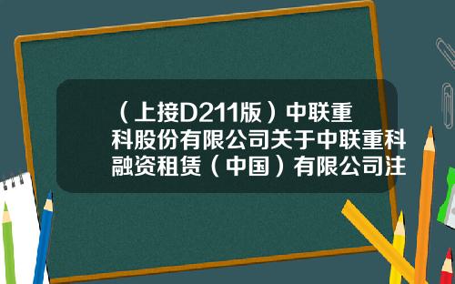 （上接D211版）中联重科股份有限公司关于中联重科融资租赁（中国）有限公司注册发行资产证券化产品的公告-中联国际租赁有限公司
