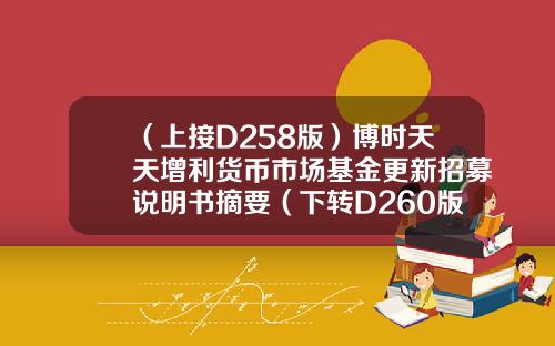 （上接D258版）博时天天增利货币市场基金更新招募说明书摘要（下转D260版）-前海汇联基金