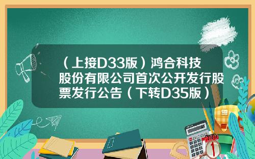 （上接D33版）鸿合科技股份有限公司首次公开发行股票发行公告（下转D35版）-重庆舜天通利公司