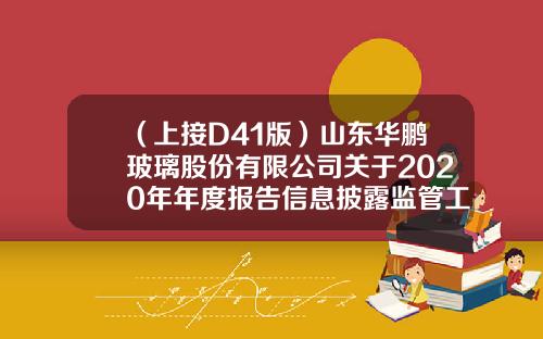 （上接D41版）山东华鹏玻璃股份有限公司关于2020年年度报告信息披露监管工作函回复公告-深圳市华鹏电子设备有限公司