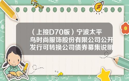 （上接D70版）宁波太平鸟时尚服饰股份有限公司公开发行可转换公司债券募集说明书摘要（下转D72版）-服装公司执行摘要