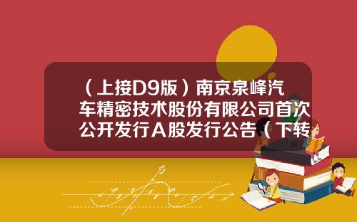 （上接D9版）南京泉峰汽车精密技术股份有限公司首次公开发行Ａ股发行公告（下转D11版）-湖北安盈地质勘查评估有限公司