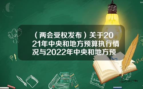 （两会受权发布）关于2021年中央和地方预算执行情况与2022年中央和地方预算草案的报告-84年的5元现在能去银行对多少钱