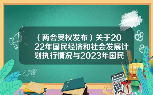 （两会受权发布）关于2022年国民经济和社会发展计划执行情况与2023年国民经济和社会发展计划草案的报告（摘要）-123数米基金网