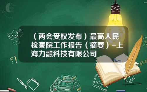 （两会受权发布）最高人民检察院工作报告（摘要）-上海力融科技有限公司