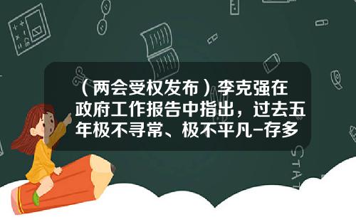 （两会受权发布）李克强在政府工作报告中指出，过去五年极不寻常、极不平凡-存多少钱就报告