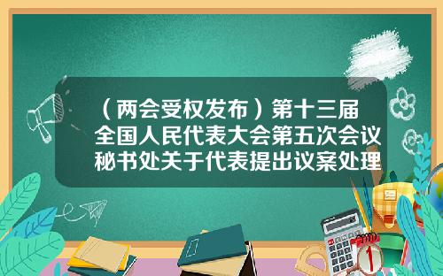 （两会受权发布）第十三届全国人民代表大会第五次会议秘书处关于代表提出议案处理意见的报告-公司法修改议案获通过