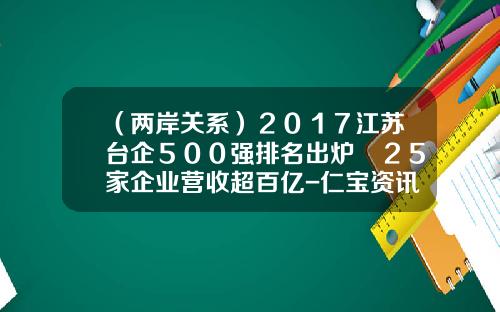 （两岸关系）２０１７江苏台企５００强排名出炉　２５家企业营收超百亿-仁宝资讯的股票代码