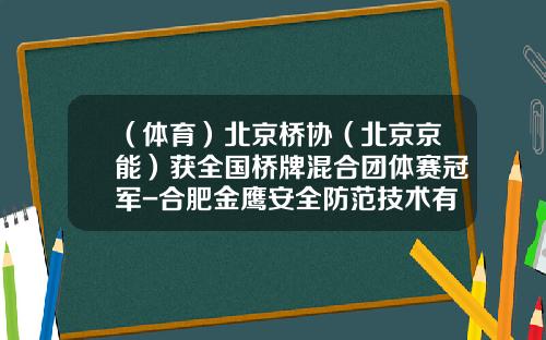 （体育）北京桥协（北京京能）获全国桥牌混合团体赛冠军-合肥金鹰安全防范技术有限公司