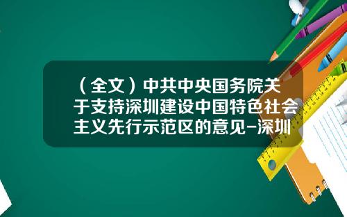 （全文）中共中央国务院关于支持深圳建设中国特色社会主义先行示范区的意见-深圳市前海先行投资有限公司