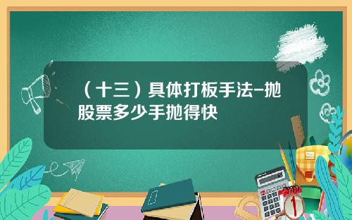 （十三）具体打板手法-抛股票多少手抛得快