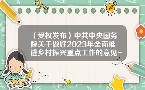 （受权发布）中共中央国务院关于做好2023年全面推进乡村振兴重点工作的意见-深圳市金融联投资发展有限公司